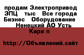 продам Электропривод ЭПЦ-10тыс - Все города Бизнес » Оборудование   . Ненецкий АО,Усть-Кара п.